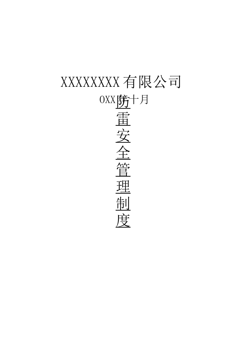 防雷安全管理制度_第1页