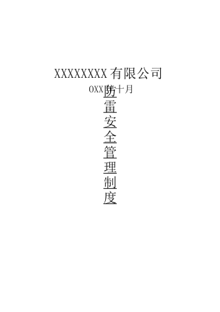 防雷安全管理制度