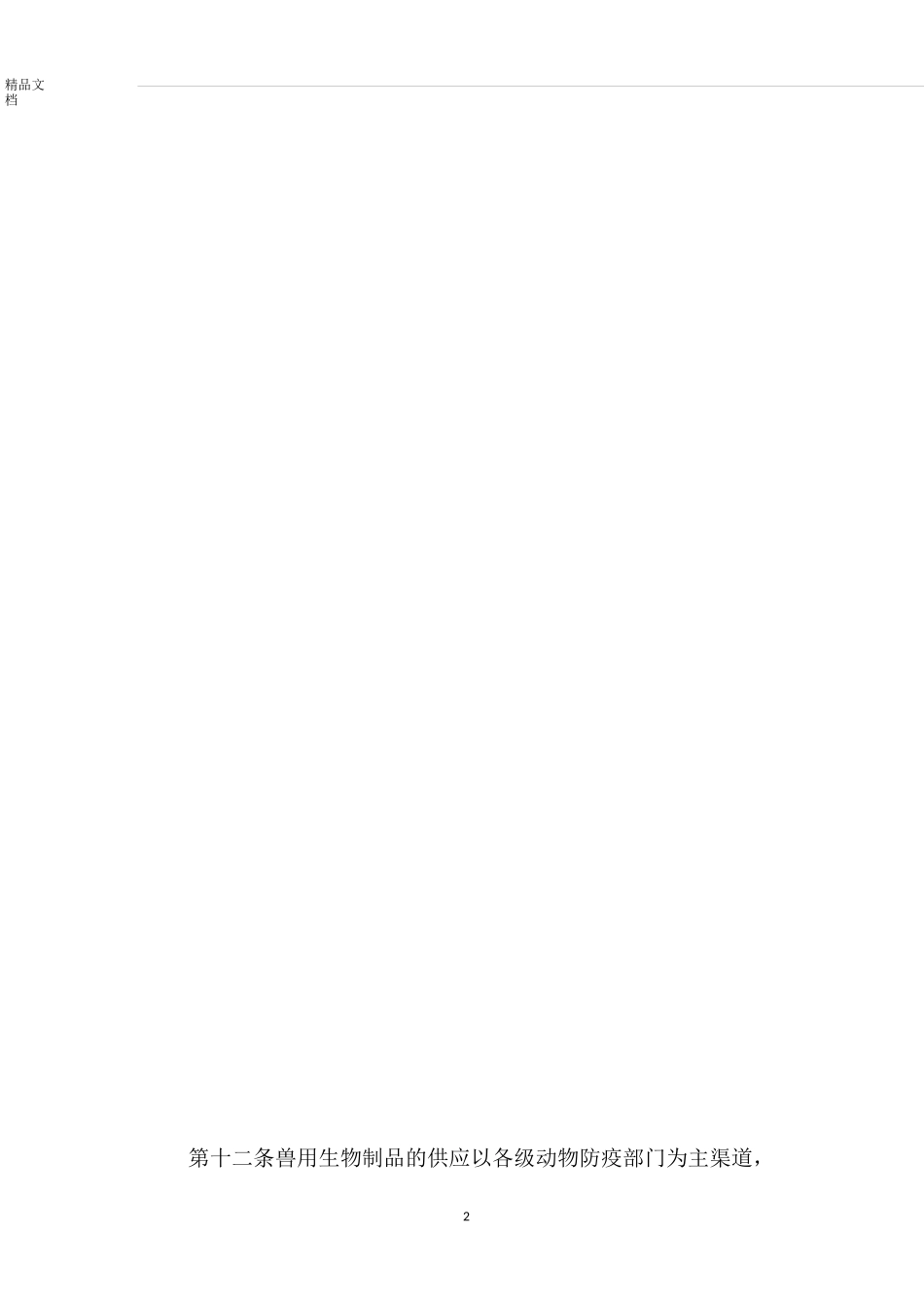 兽用生物制品管理制度范文_第2页