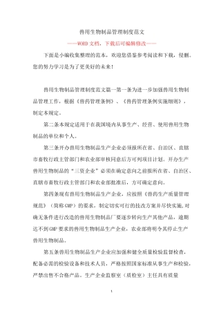 兽用生物制品管理制度范文