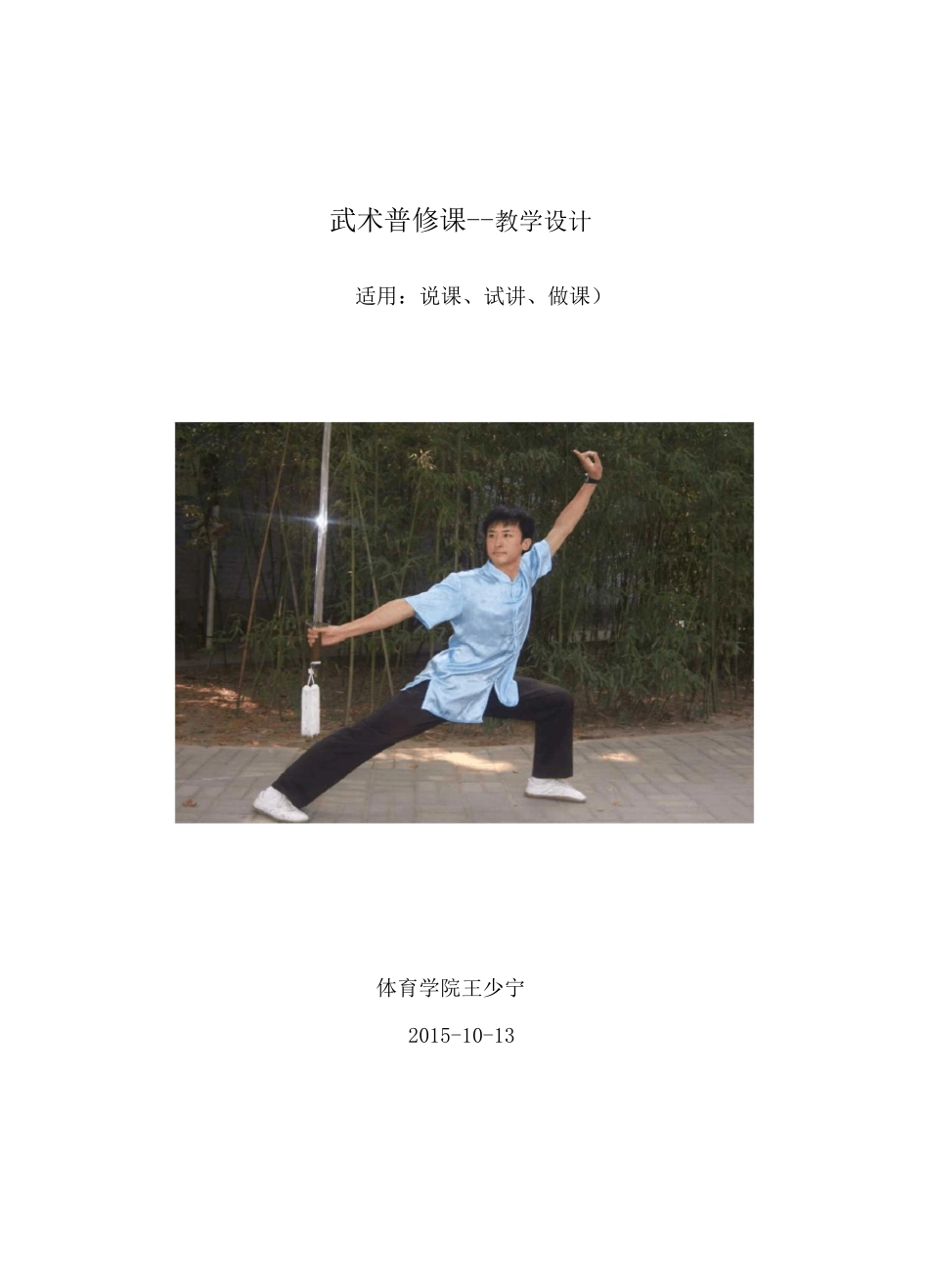 武术说课稿之缠头裹脑_第1页