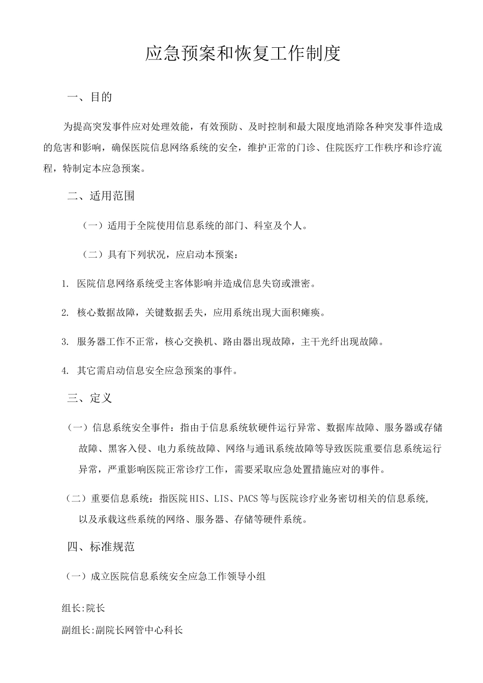 应急预案和恢复工作制度_第1页