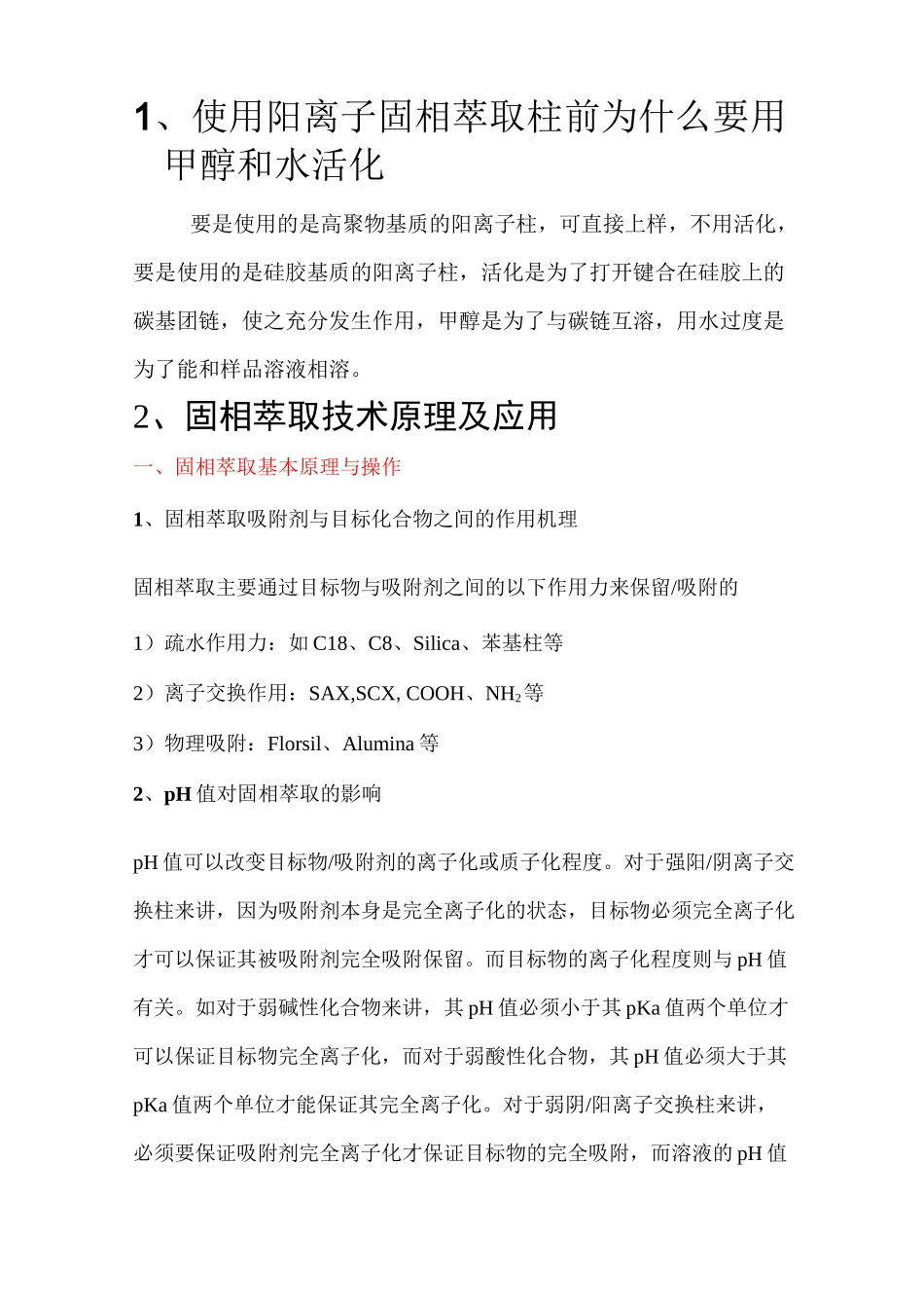 固相萃取柱知识点.._第1页