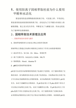固相萃取柱知识点..