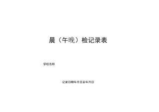 学校晨午检,病因追踪等传染病防控相关表格