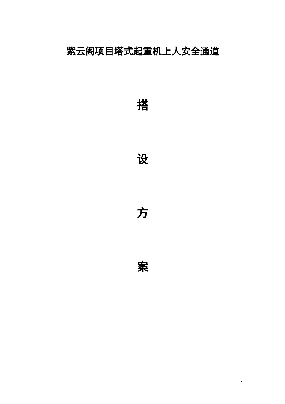 塔吊安全通道搭设方案11_第1页