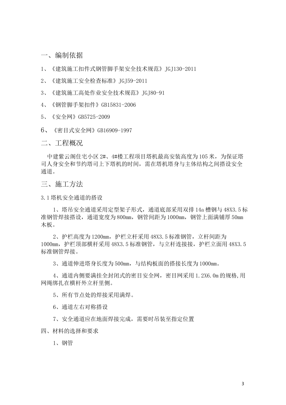 塔吊安全通道搭设方案11_第3页