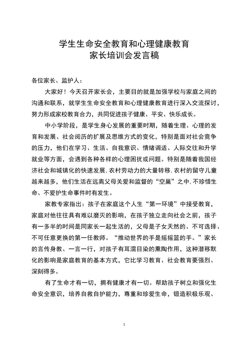 生命安全及心理健康教育家长会讲话稿_第1页