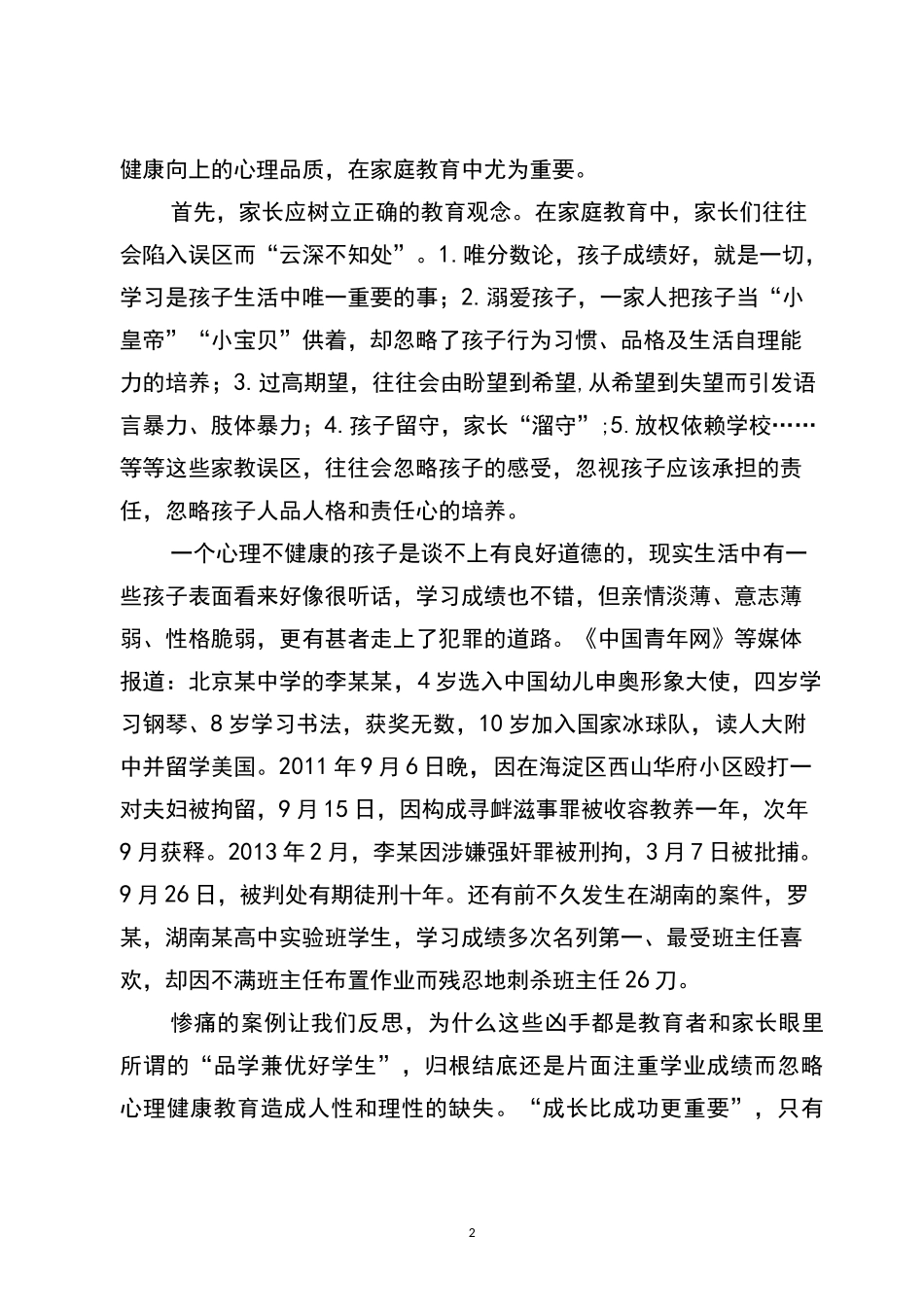 生命安全及心理健康教育家长会讲话稿_第2页