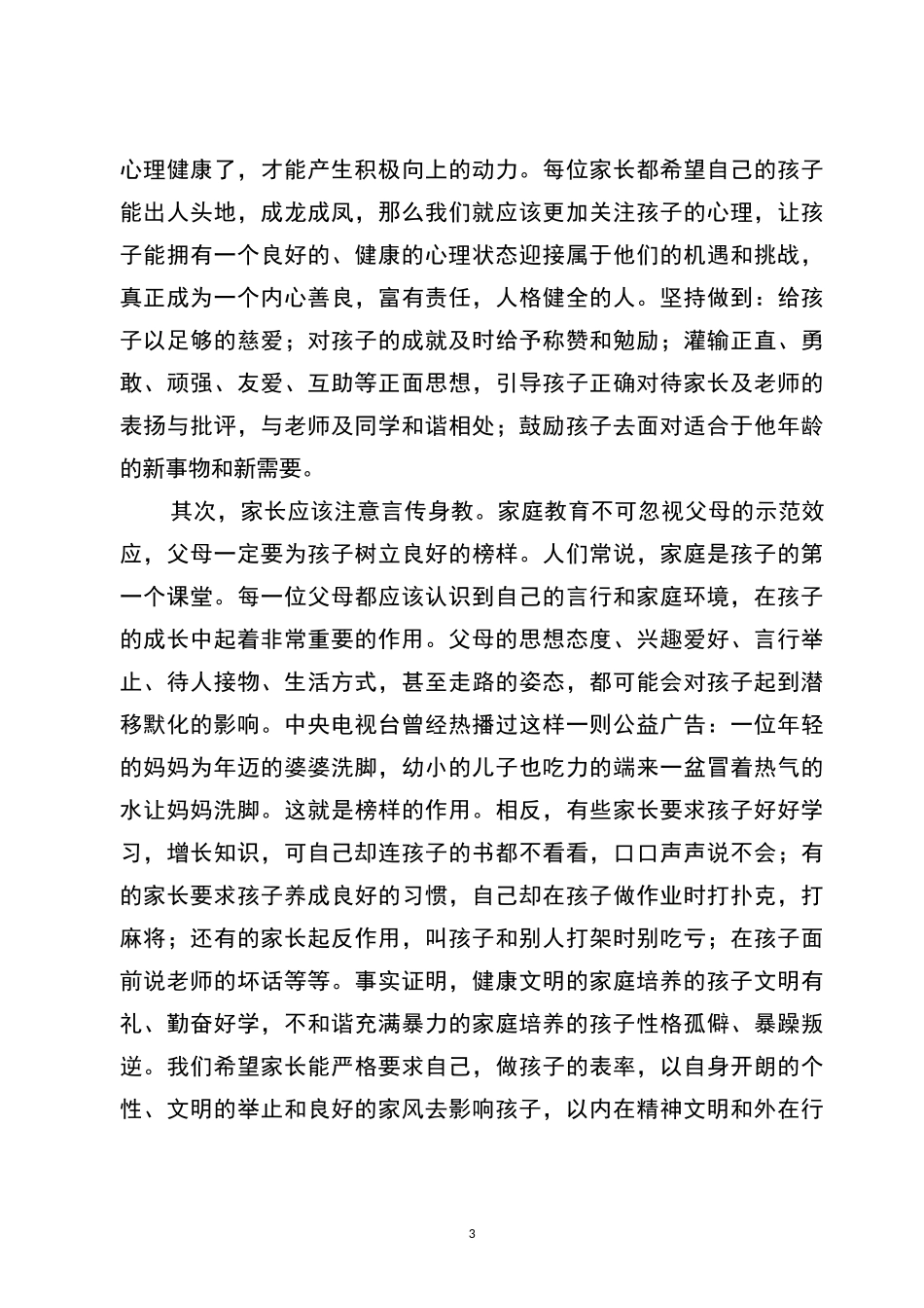 生命安全及心理健康教育家长会讲话稿_第3页