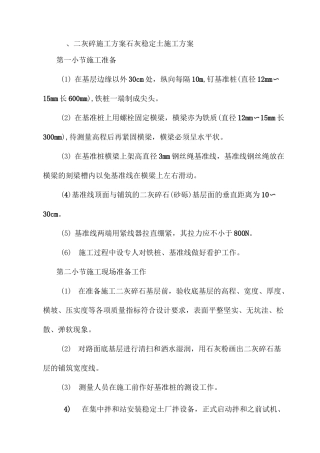二灰碎施工方案石灰稳定土施工方案