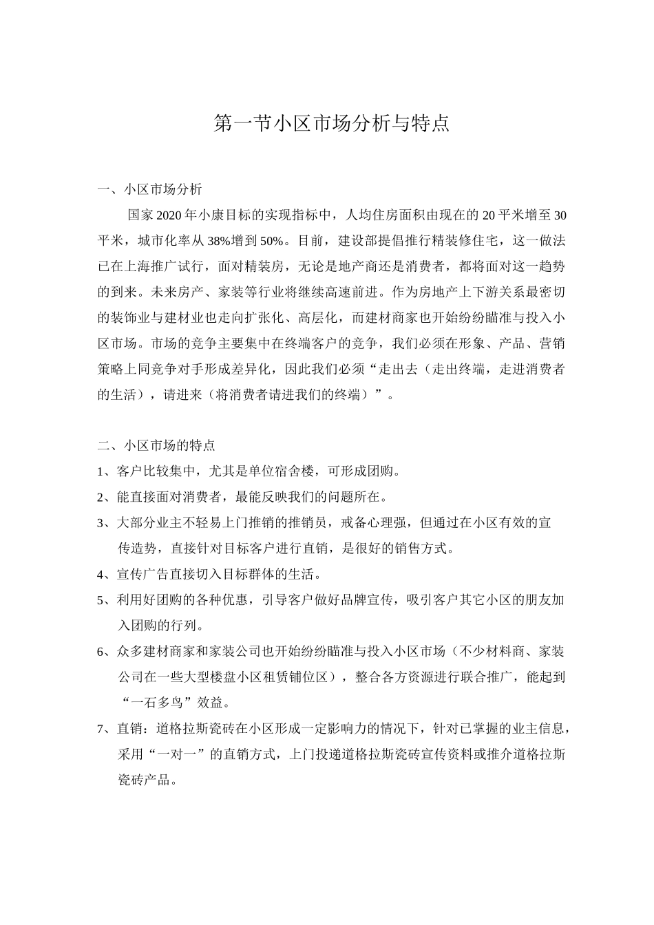 小区推广方法策略_第1页