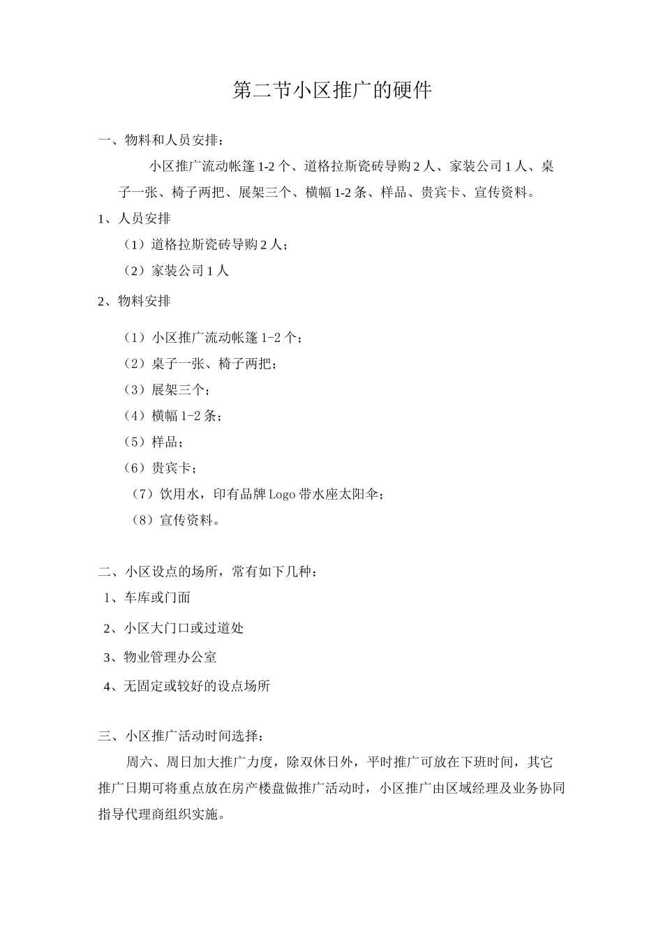 小区推广方法策略_第2页