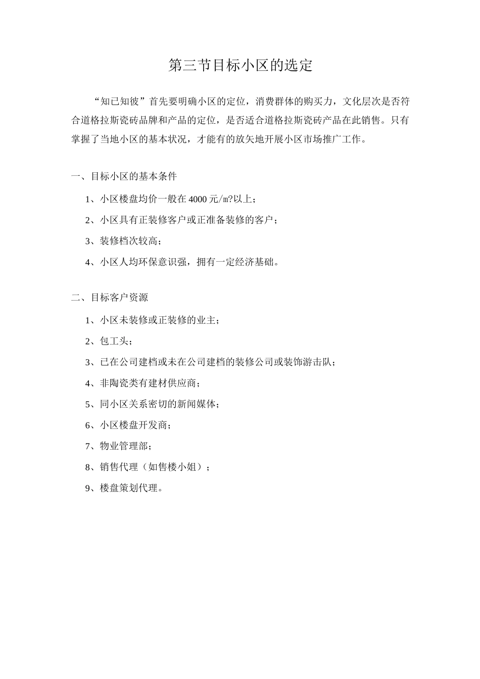 小区推广方法策略_第3页