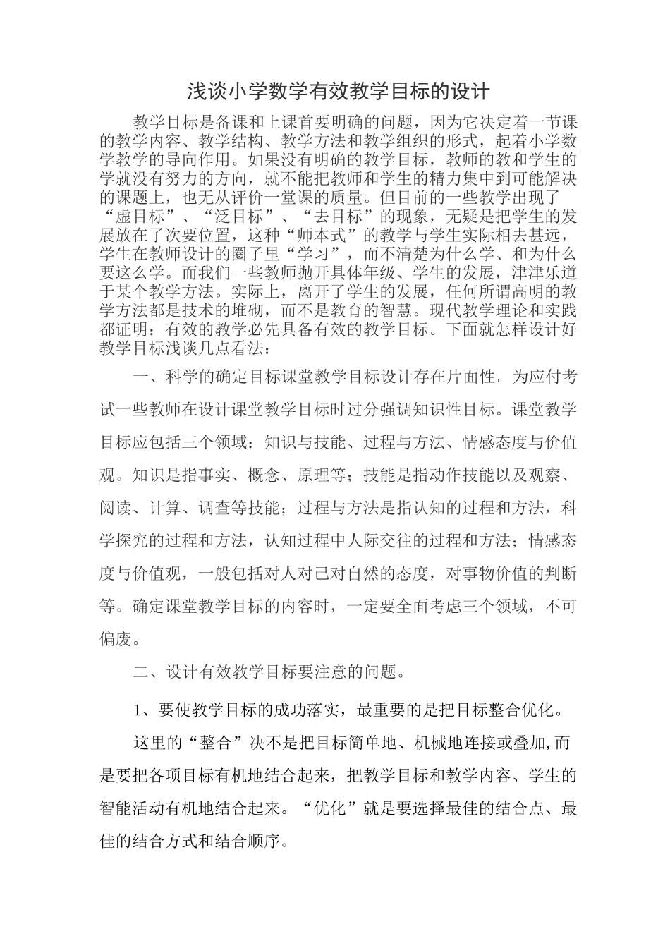 浅谈小学数学有效教学目标的设计_第1页
