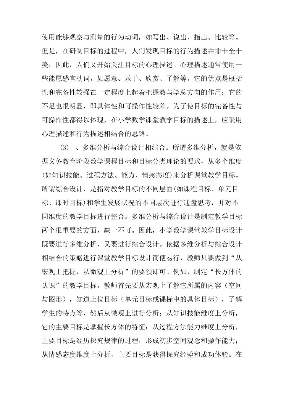 浅谈小学数学有效教学目标的设计_第3页