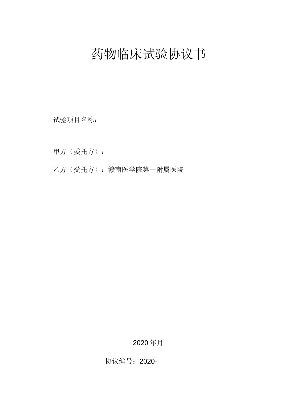 药物临床试验协议书_第1页