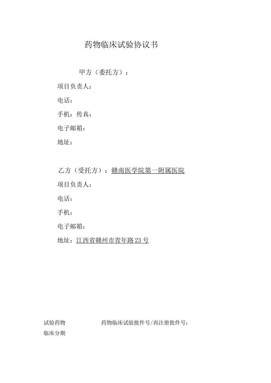 药物临床试验协议书_第2页