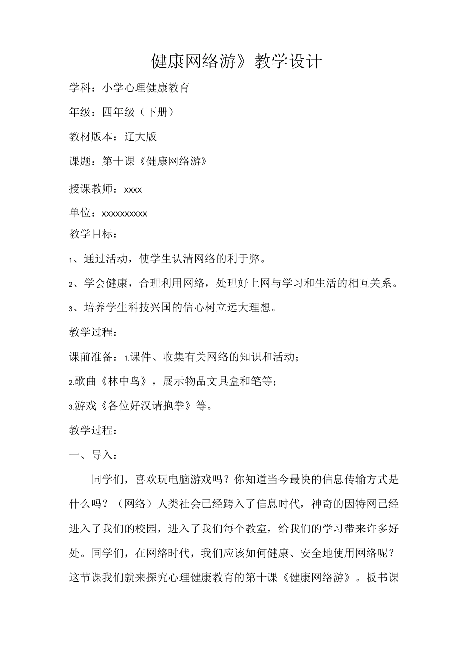 小学四年级心理健康教育《健康网络游》教学设计_第1页