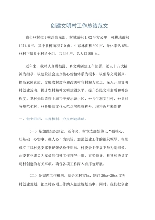 创建文明村工作总结范文