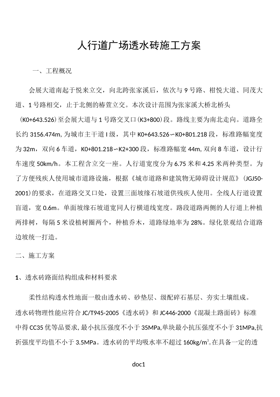 人行道广场透水砖施工方案_第1页