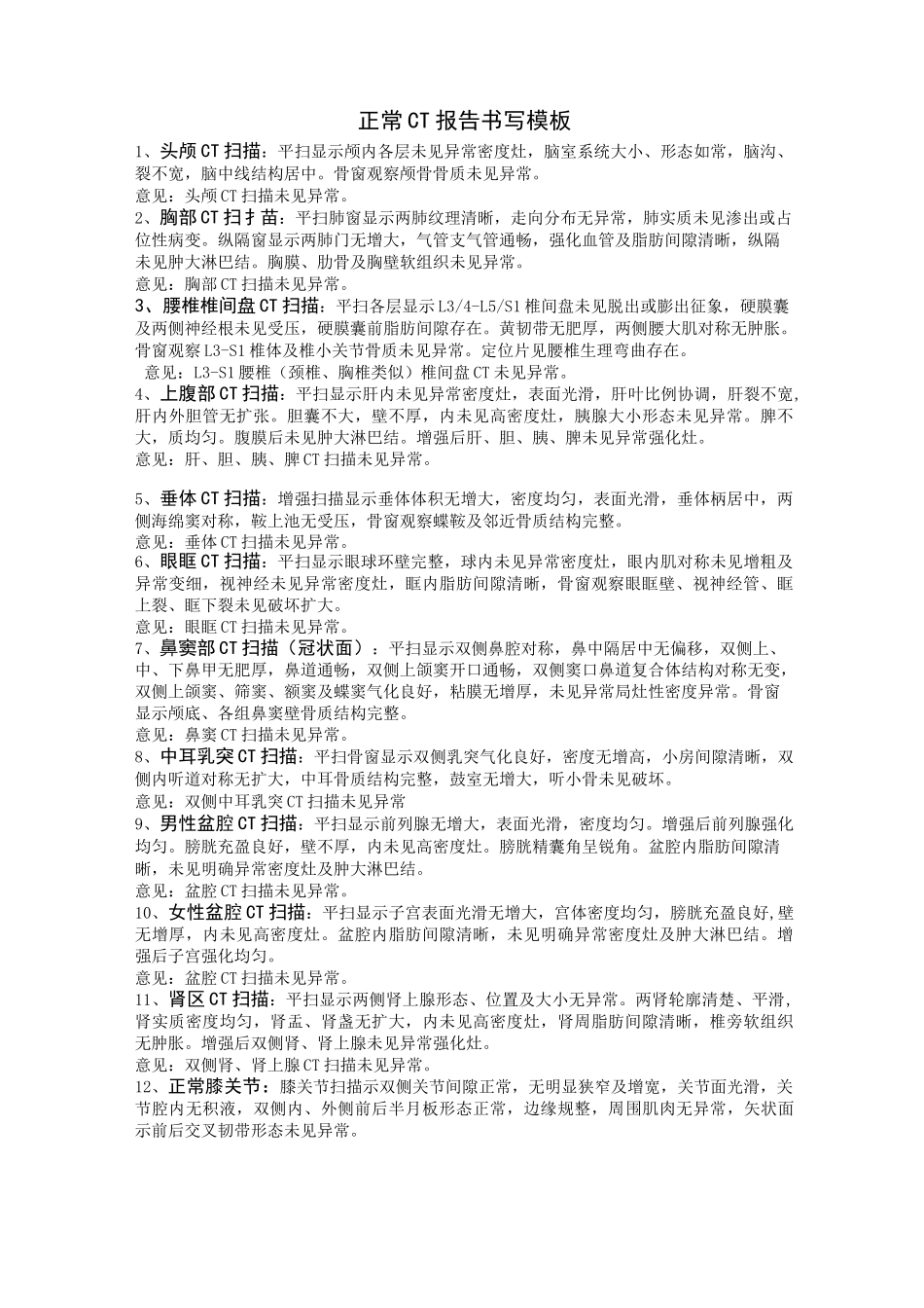 正常CT报告书写模板课稿_第1页
