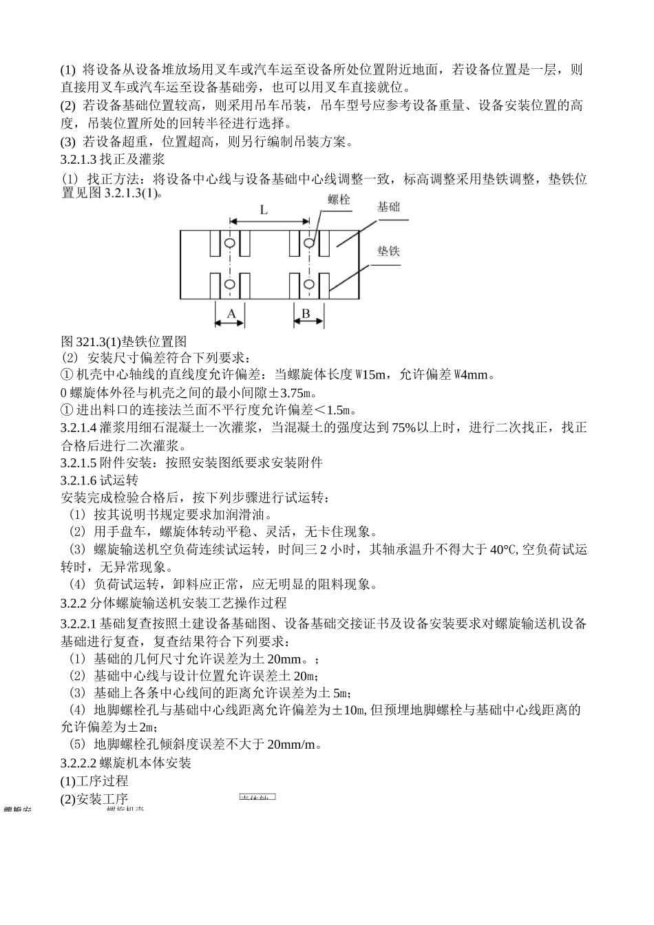 螺旋输送机安装工艺_第3页