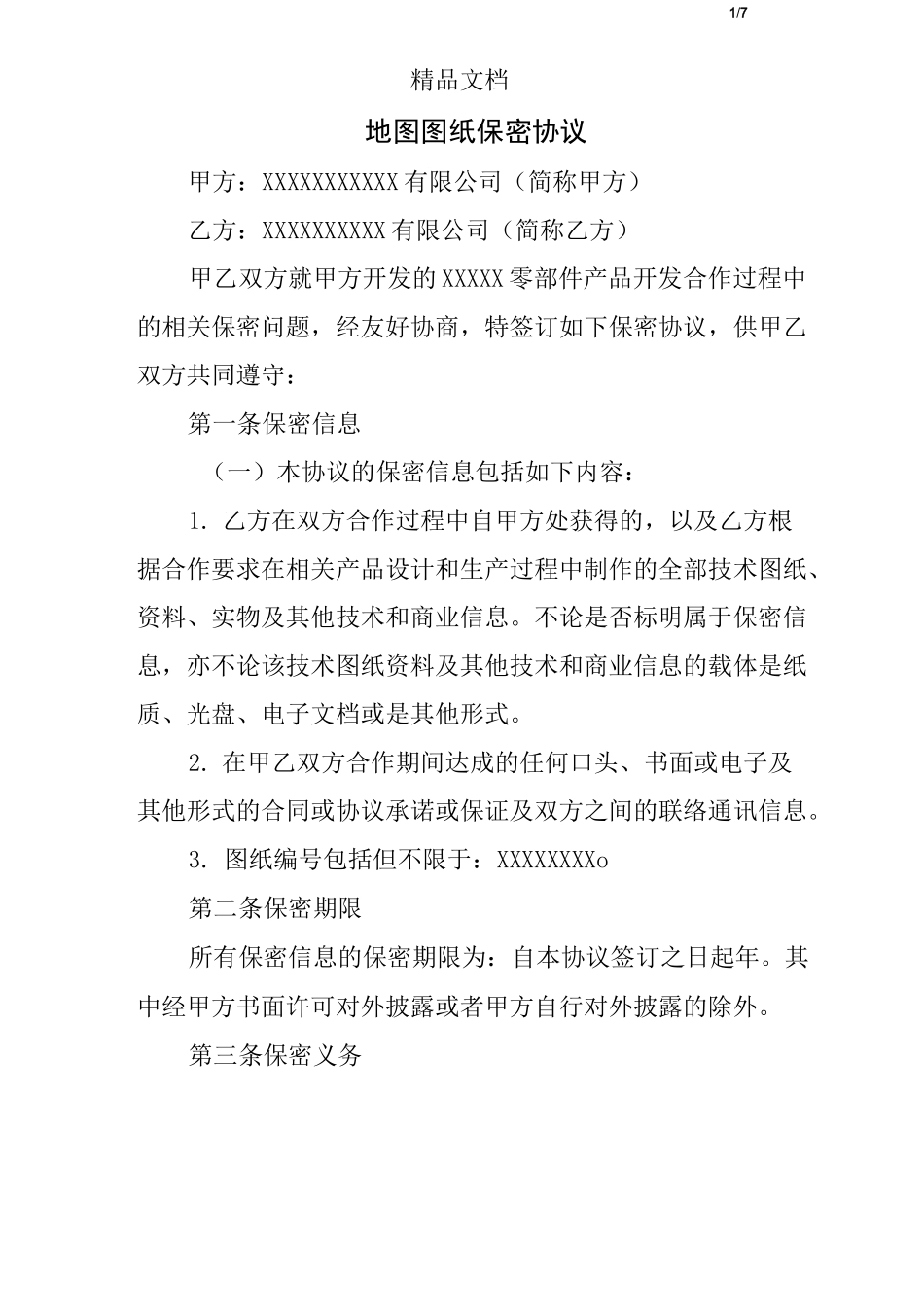 地图图纸保密协议_第1页