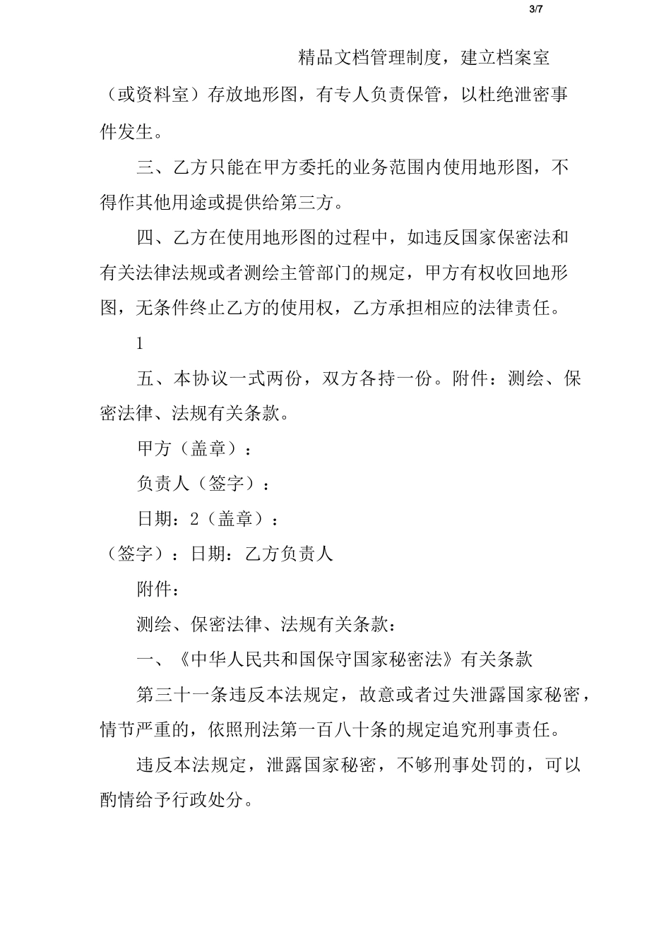 地图图纸保密协议_第3页