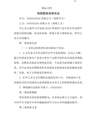 地图图纸保密协议
