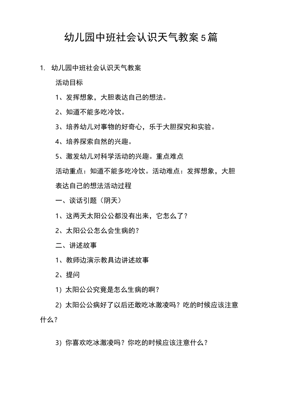 幼儿园中班社会认识天气教案5篇_第1页