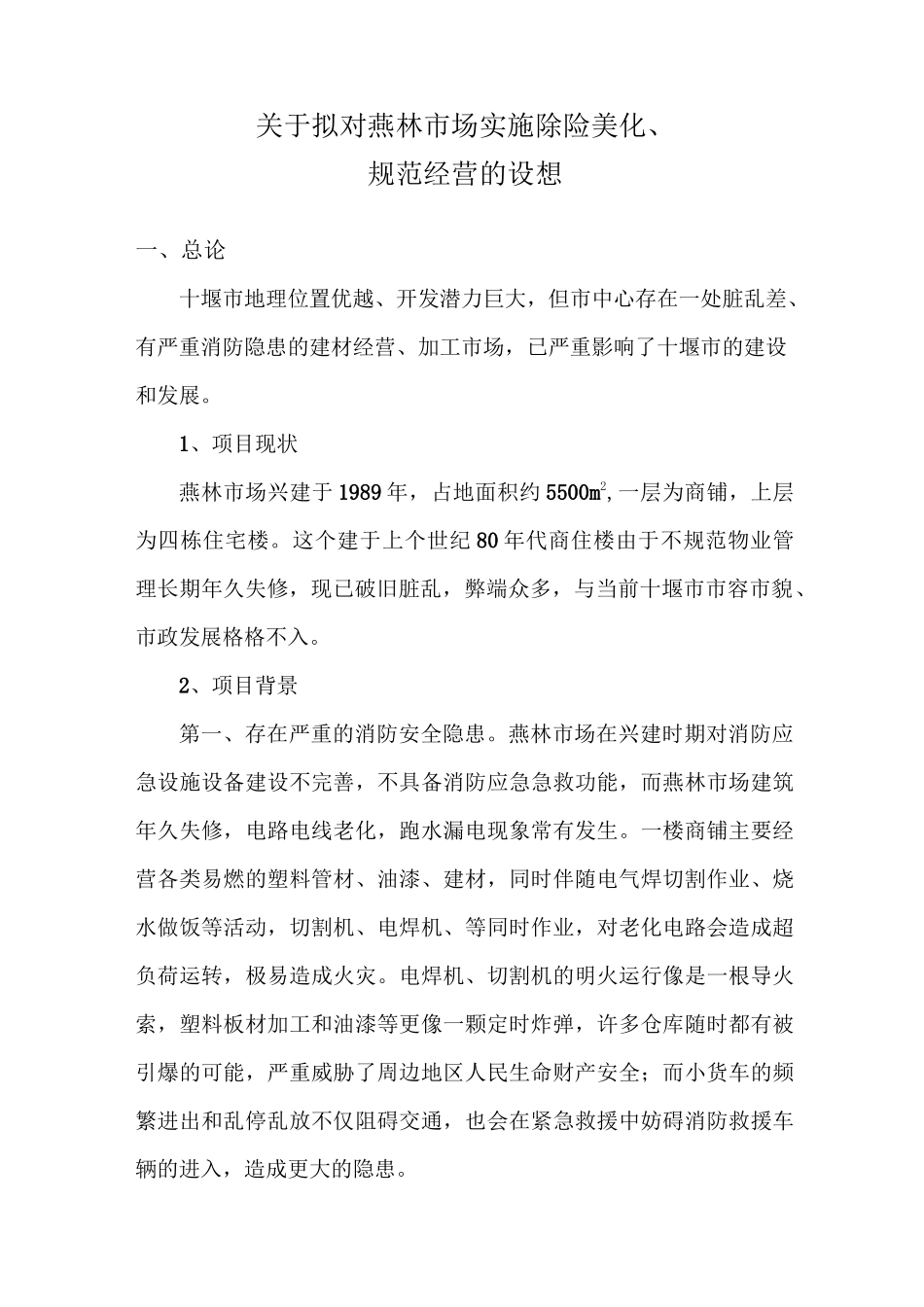 旧城改造项目策划书_第1页