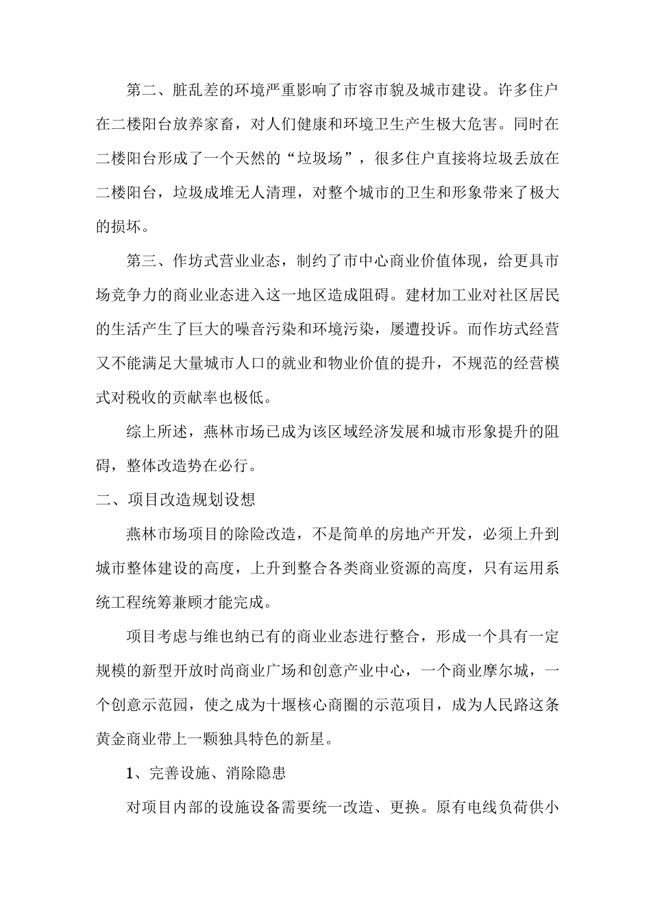 旧城改造项目策划书_第2页