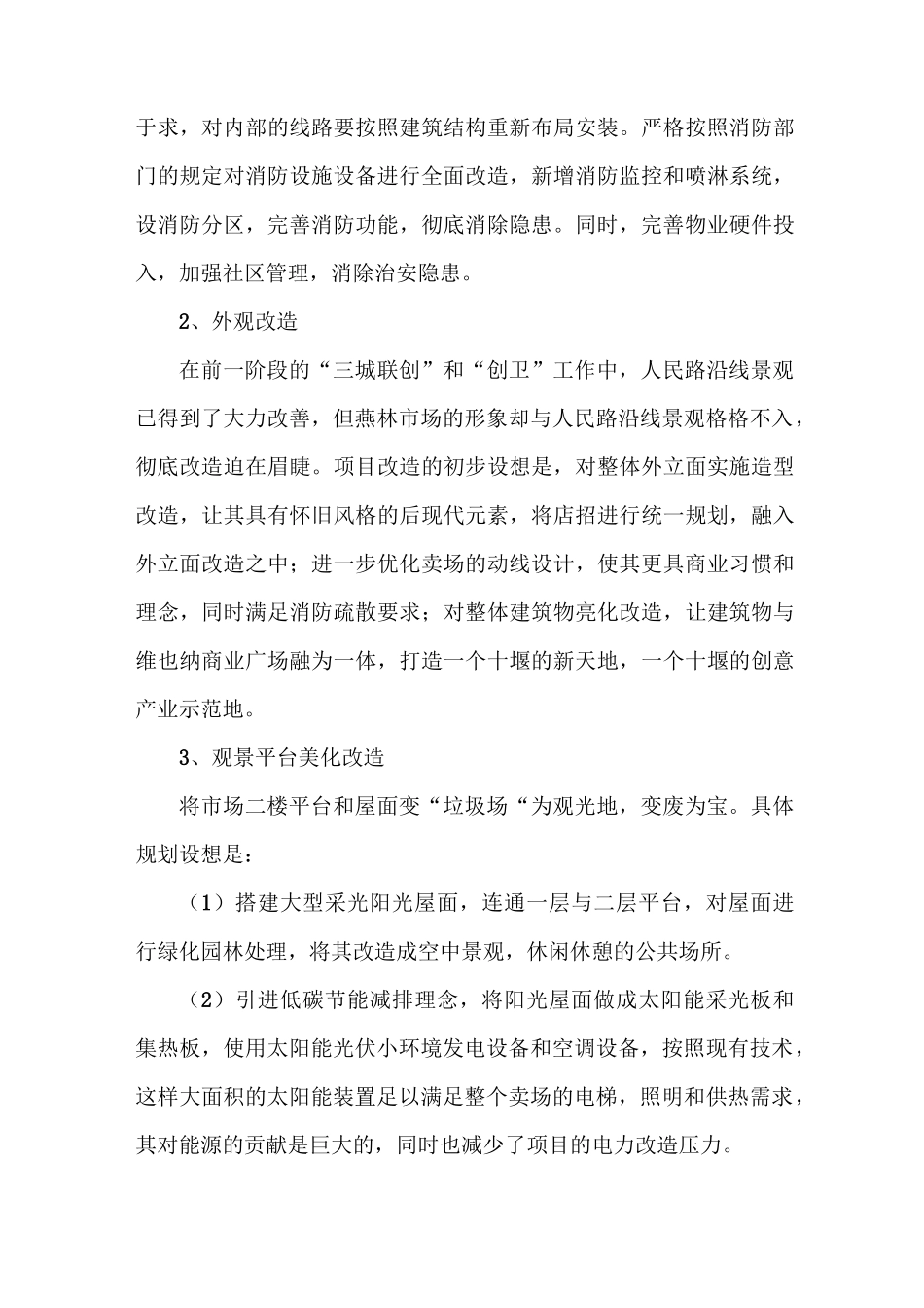 旧城改造项目策划书_第3页