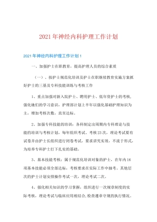 2021年神经内科护理工作计划