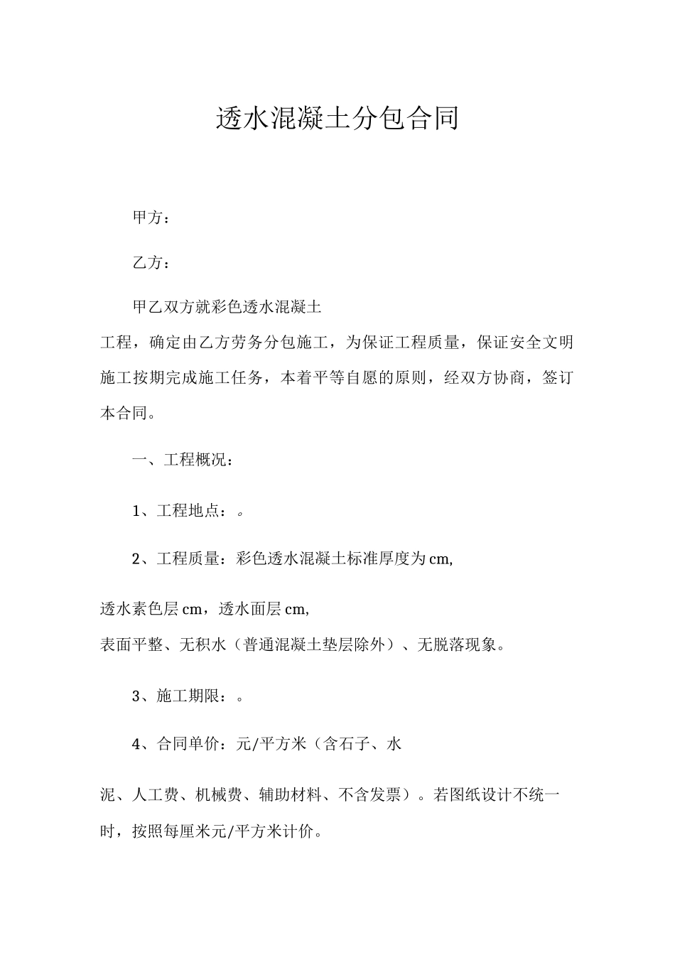 透水混凝土分包合同_第1页