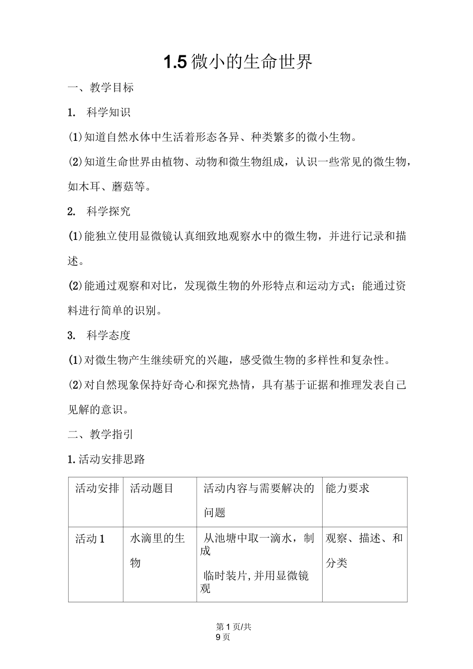五年级下册科学教案第1单元 5 微小的生命世界 粤教版_第1页