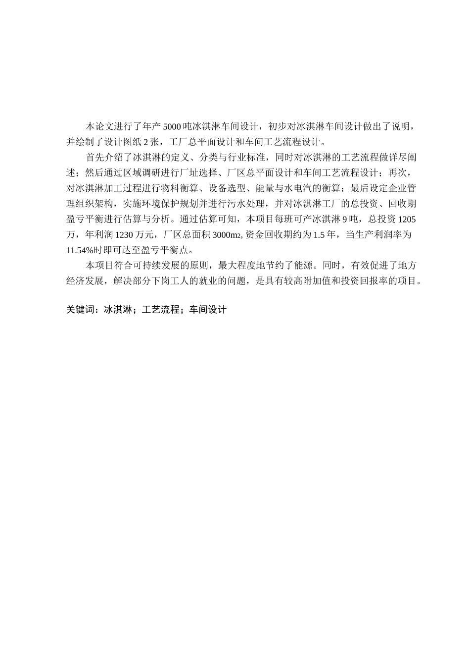 年产5000吨冰淇淋工厂设计_第2页