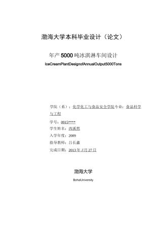 年产5000吨冰淇淋工厂设计