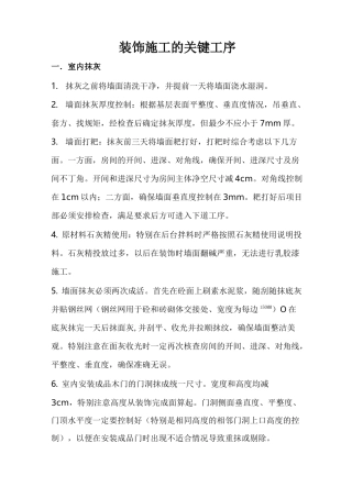 装饰施工的关键工序