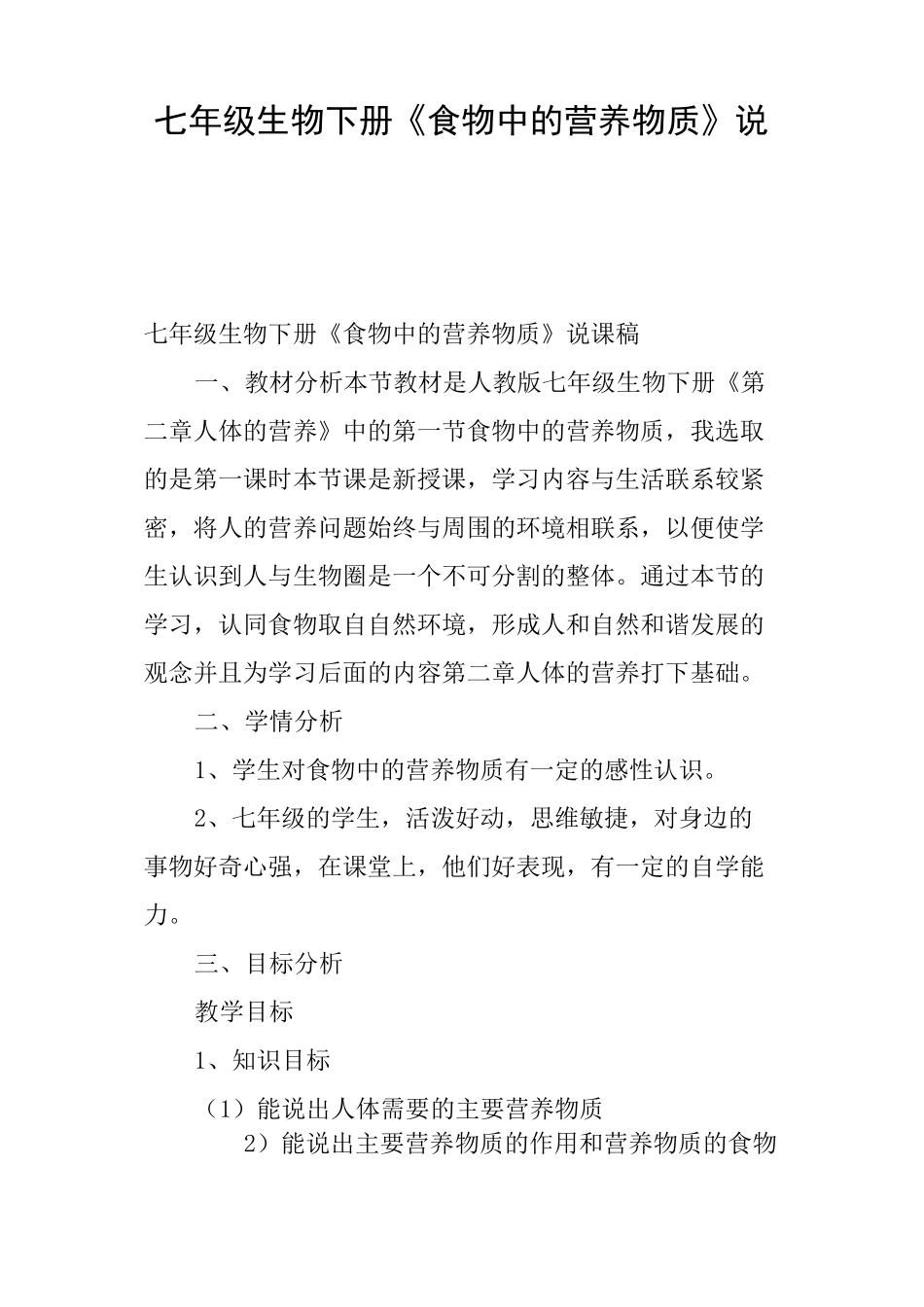七年级生物下册《食物中的营养物质》说课稿_第1页