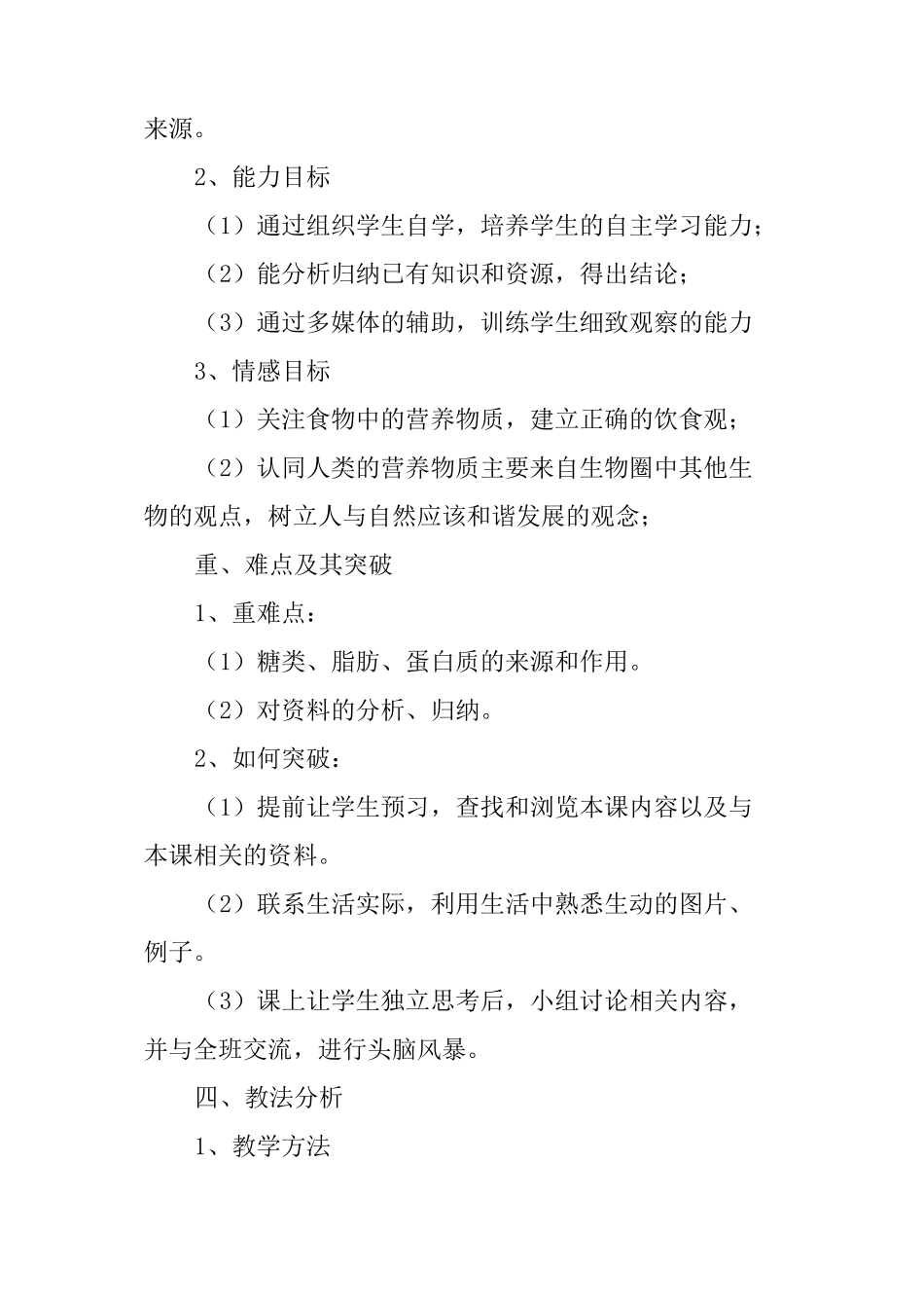 七年级生物下册《食物中的营养物质》说课稿_第2页