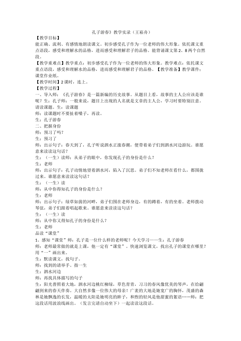 《孔子游春》教学实录(王崧舟)_第1页