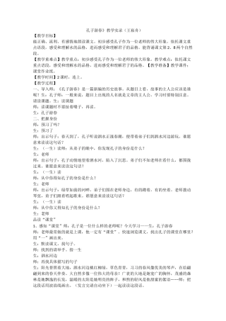 《孔子游春》教学实录(王崧舟)