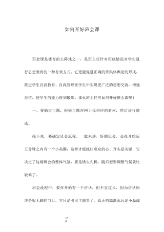如何开好班会课