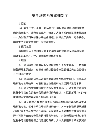 安全联锁系统管理制度