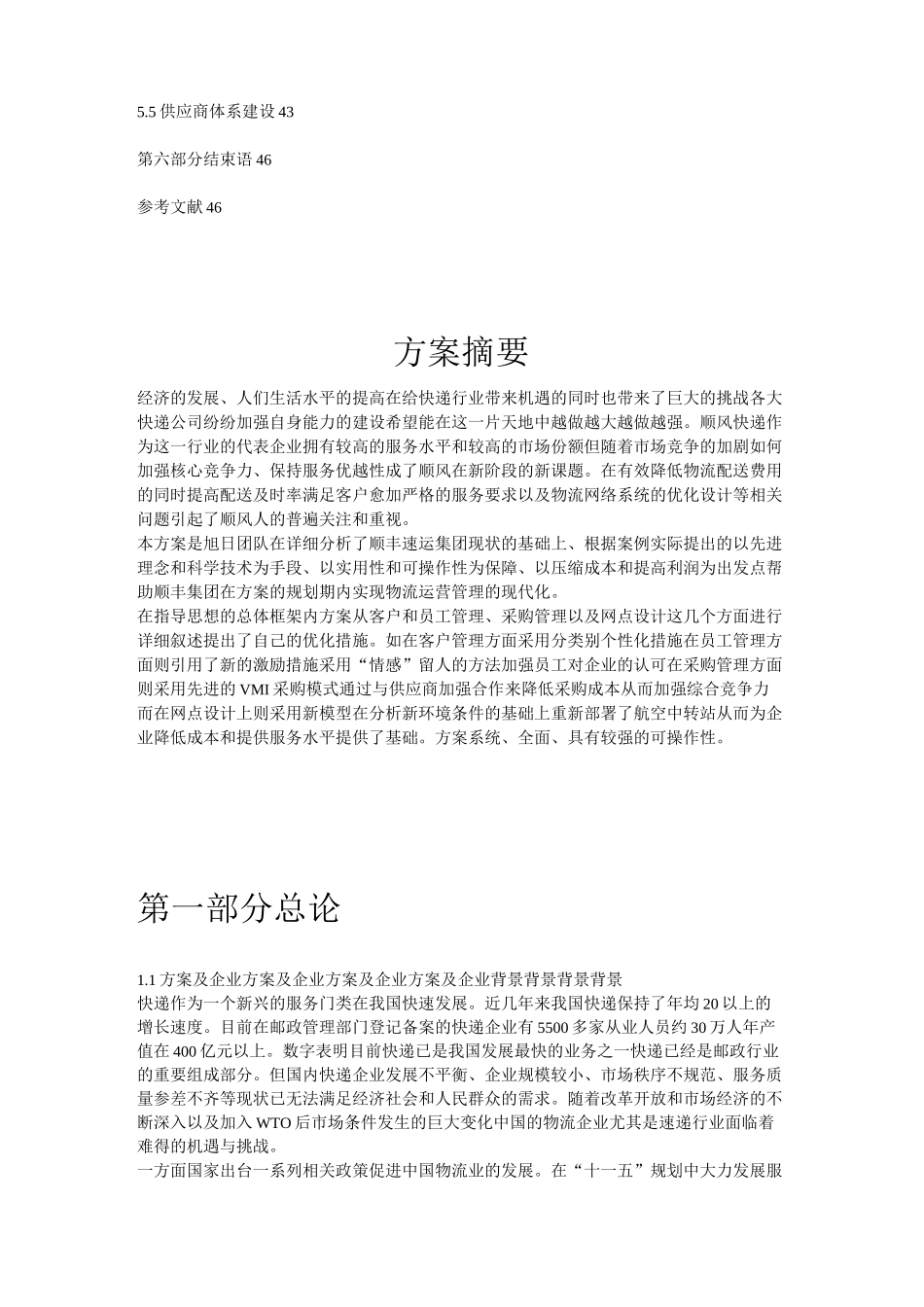 顺丰速运优化设计方案_第2页