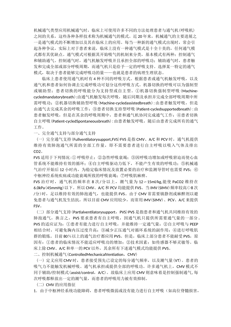 机械通气类型_第1页