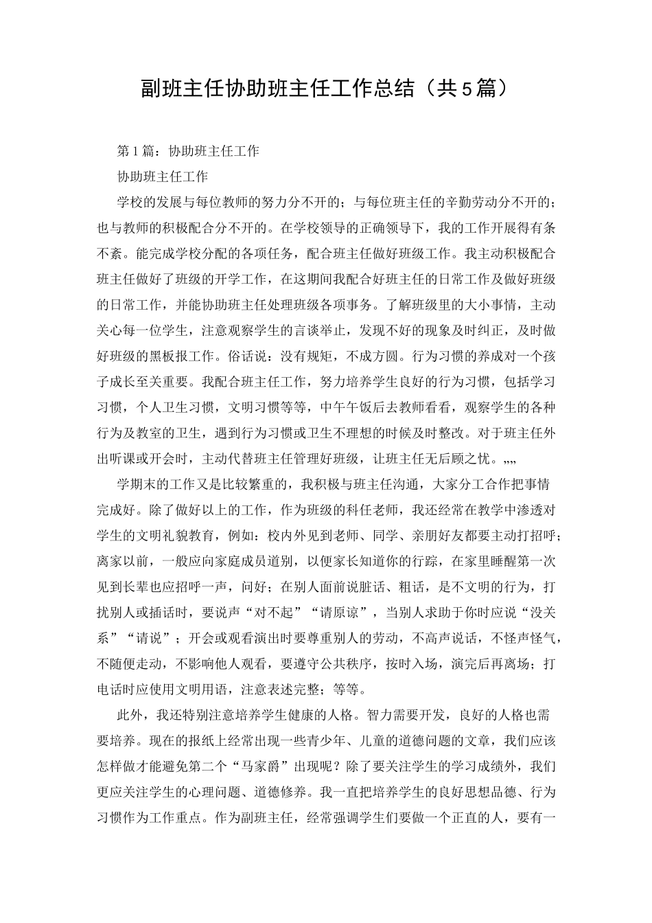 副班主任协助班主任工作总结(共5篇)_第1页