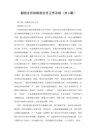 副班主任协助班主任工作总结(共5篇)